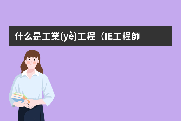 什么是工業(yè)工程（IE工程師）？